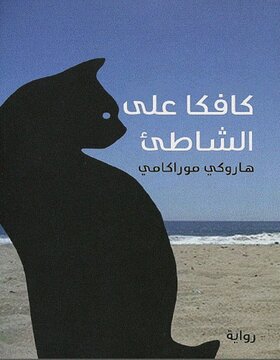 كافكا على الشاطئ كافكا على الشاطئ